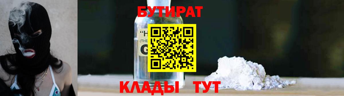 Чусовой  БУТИРАТ бутандиол  Вход с VPN 