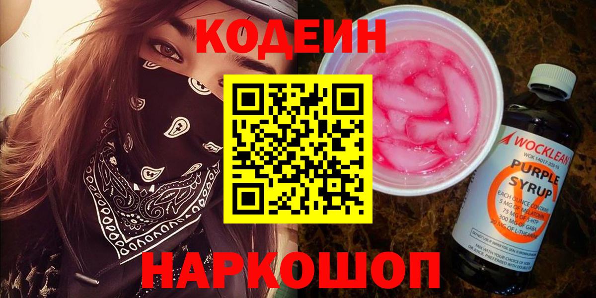 Codein Purple Drank  Вход с VPN  Чусовой  Кодеин напиток Lean (лин) 